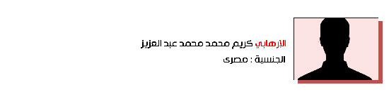 51.كريم محمد محمد عبدالعزيز - مصري