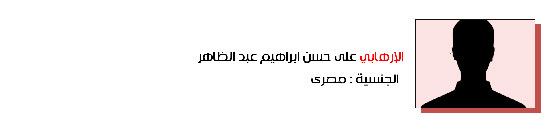 57.علي حسن إبراهيم عبدالظاهر - مصري
