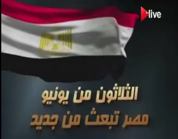 الثلاثون من يونيو مصر تبعث من جديد
