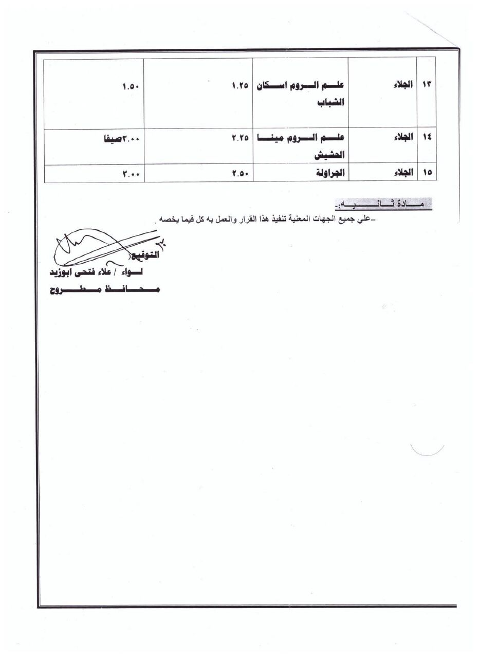 تعريفة المواصلات الجديدة لمحافظة مطروح  (4)