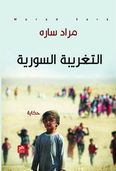 كتاب التغريبة السورية للكاتب مراد ساره