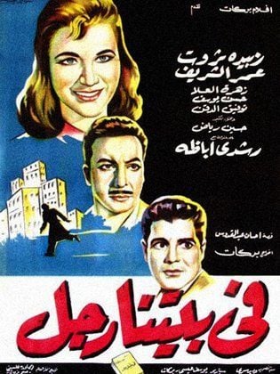 فيلم في بيتنا رجل يعرض في افلام اسبوع عمر الشريف