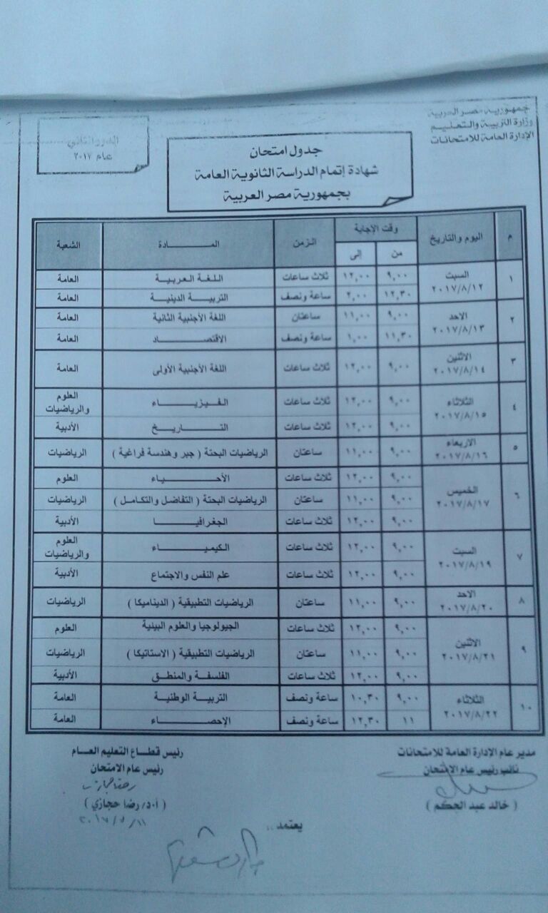 جدول امتحانات الثانوية العامة الدور الثاني