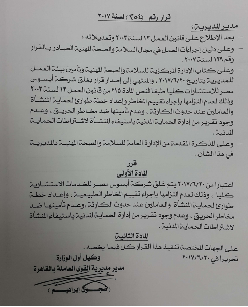 رئيس حى دار السلام يمتنع عن تنفيذ قرار غلق شركة إبسوس الصادر من القوى العاملة