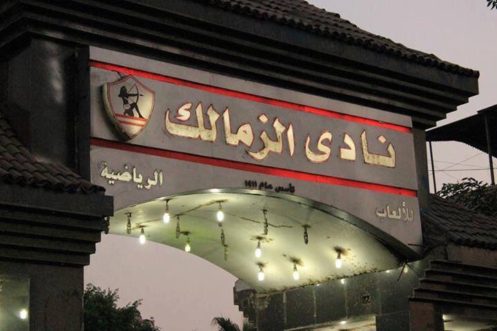 نادى الزمالك