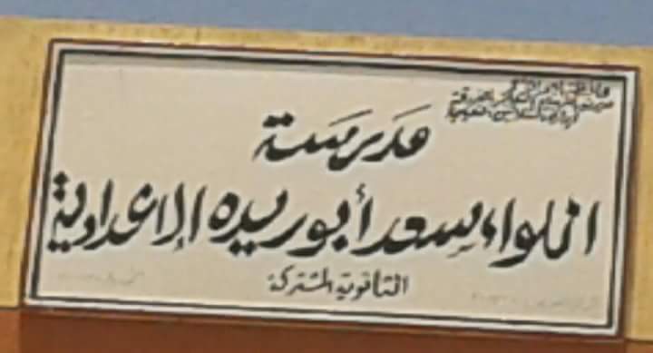مدرسة اللواء سعد ابو ريده الاعدادية بالشلاتين - Copy