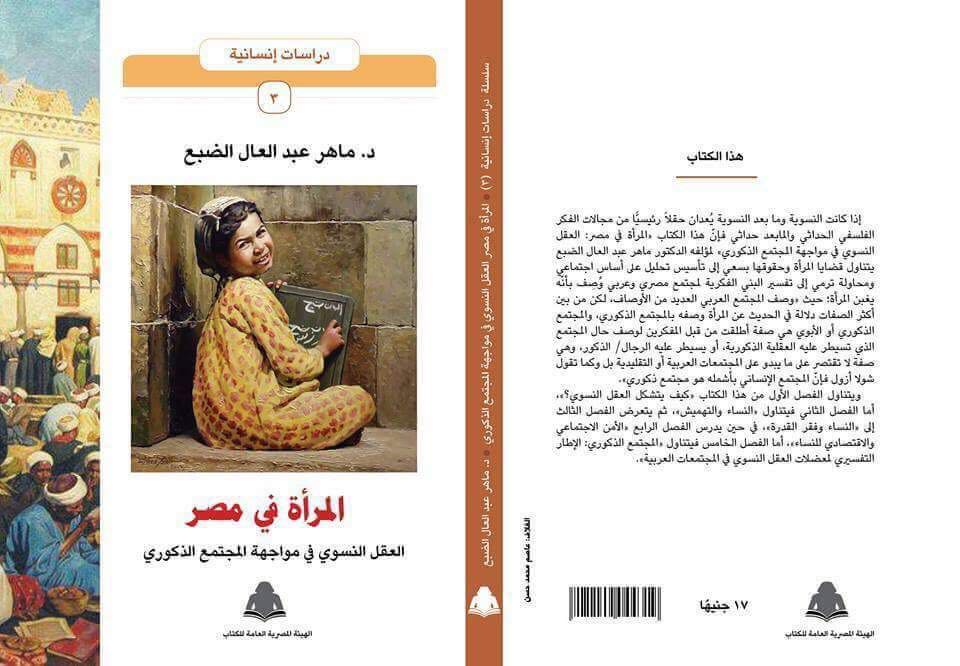 المرأة فى مصر.. كتاب جديد لـ ماهر الضبع