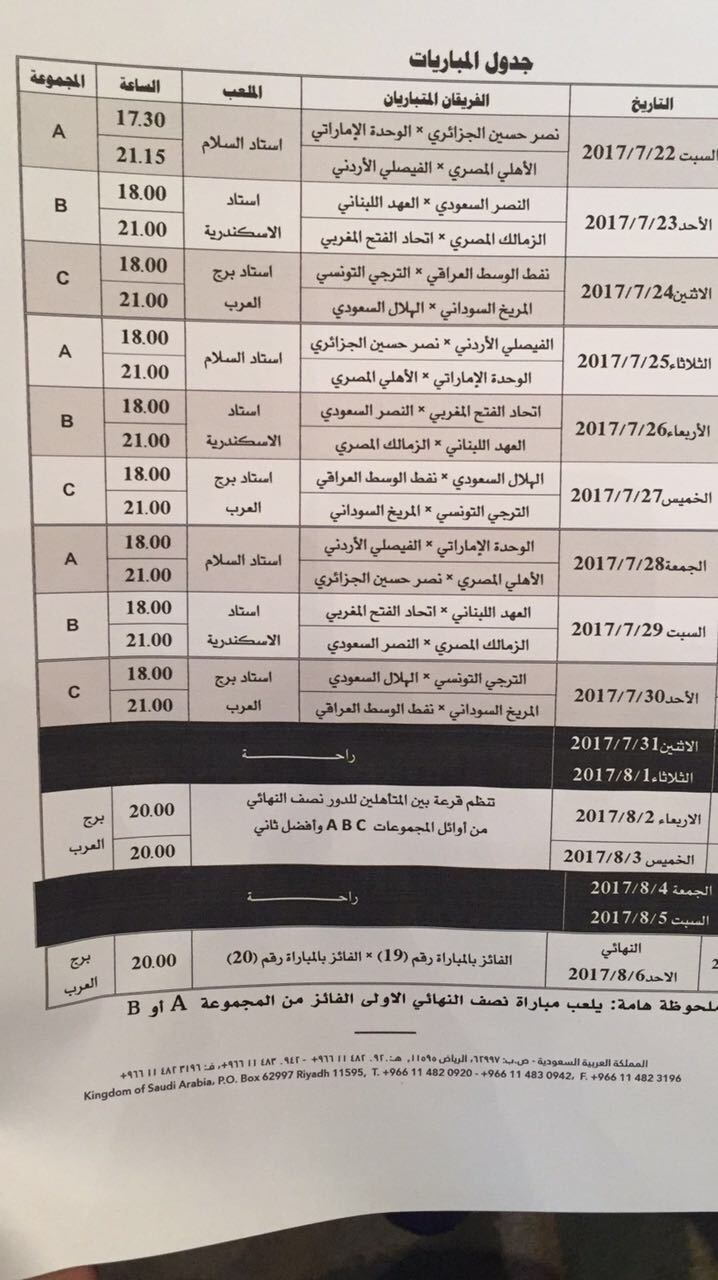 جدول البطولة العربية بعد التعديل 