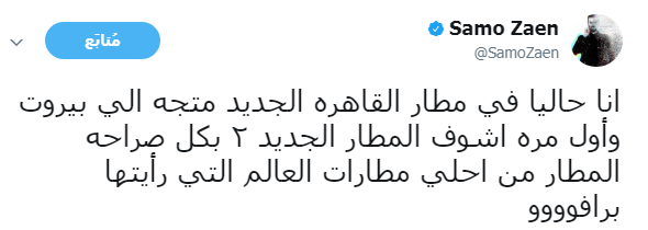 سامو زين عبر تويتر