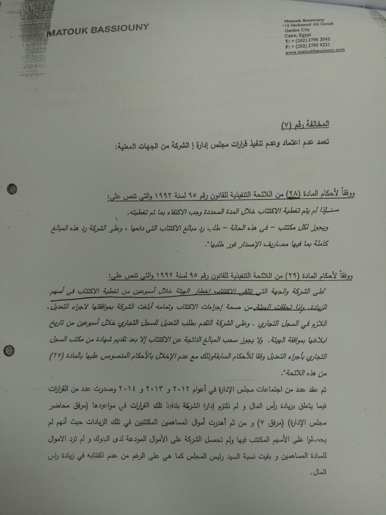 السيد البدوى يرد على تقرير لجنة التفتيش بـالاستثمار (11)