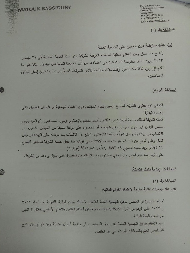 السيد البدوى يرد على تقرير لجنة التفتيش بـالاستثمار (2)