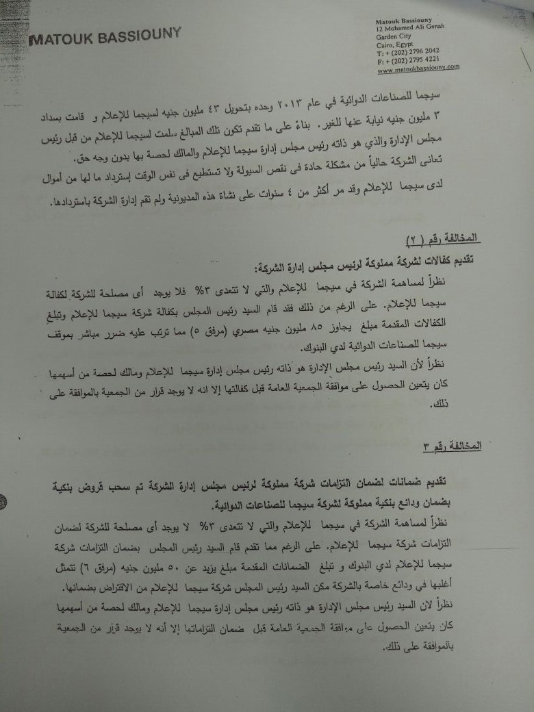 السيد البدوى يرد على تقرير لجنة التفتيش بـالاستثمار (25)