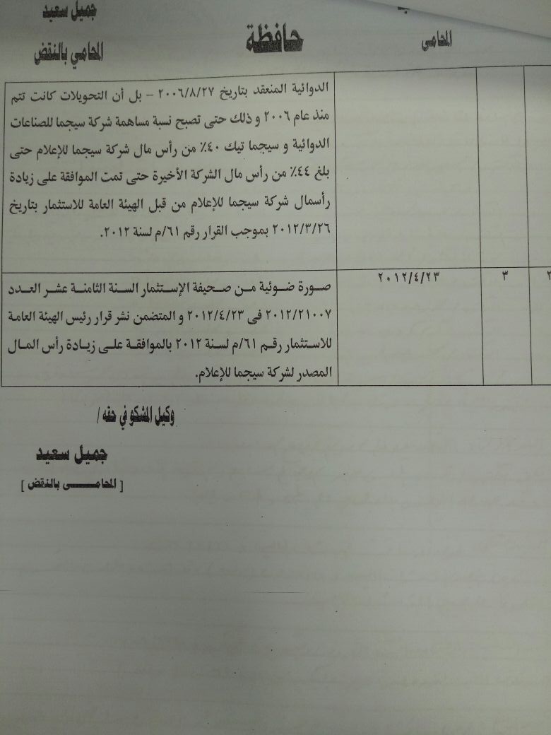 السيد البدوى يرد على تقرير لجنة التفتيش بـالاستثمار (6)