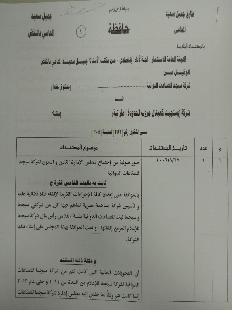 السيد البدوى يرد على تقرير لجنة التفتيش بـالاستثمار (18)