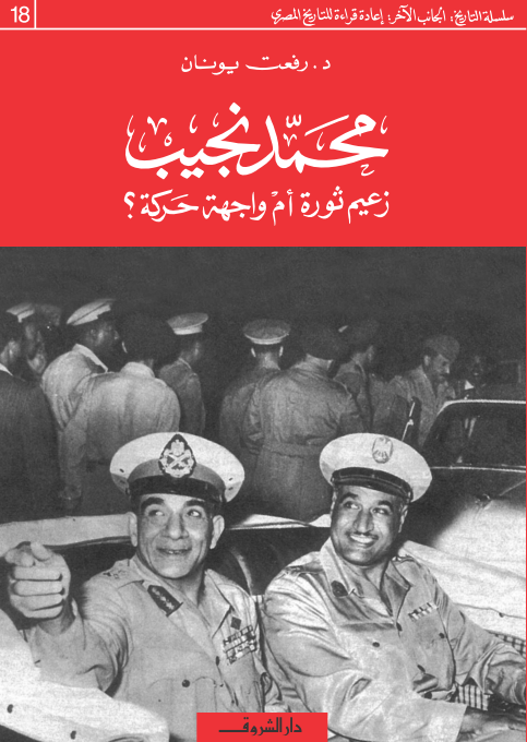 كتاب محمد نجيب زعيم ثورة أم واجهة حركة؟