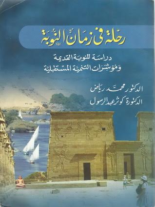 كتاب رحلة فى زمن النوبة كتاب رحلة فى زمن النوبة