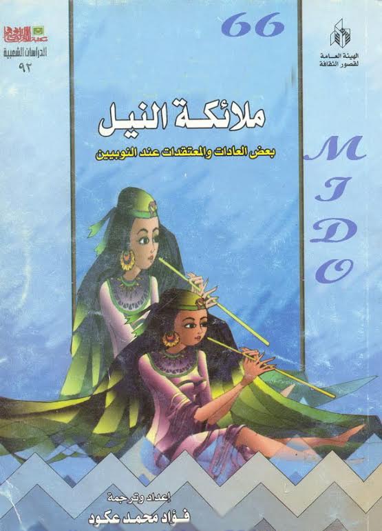 كتاب ملائكة النيل كتاب ملائكة النيل