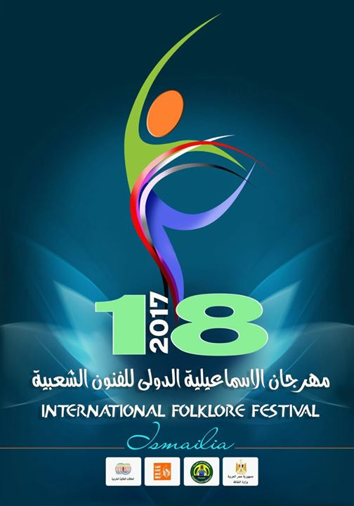 12 - شعار مهرجان الإسماعيلية