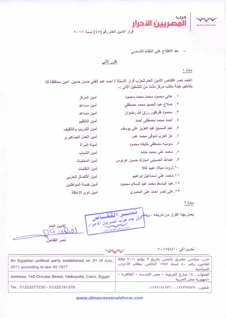قرار الأمين العام لحزب المصريين الأحرار بتشكيل مكتب مركز دشنا