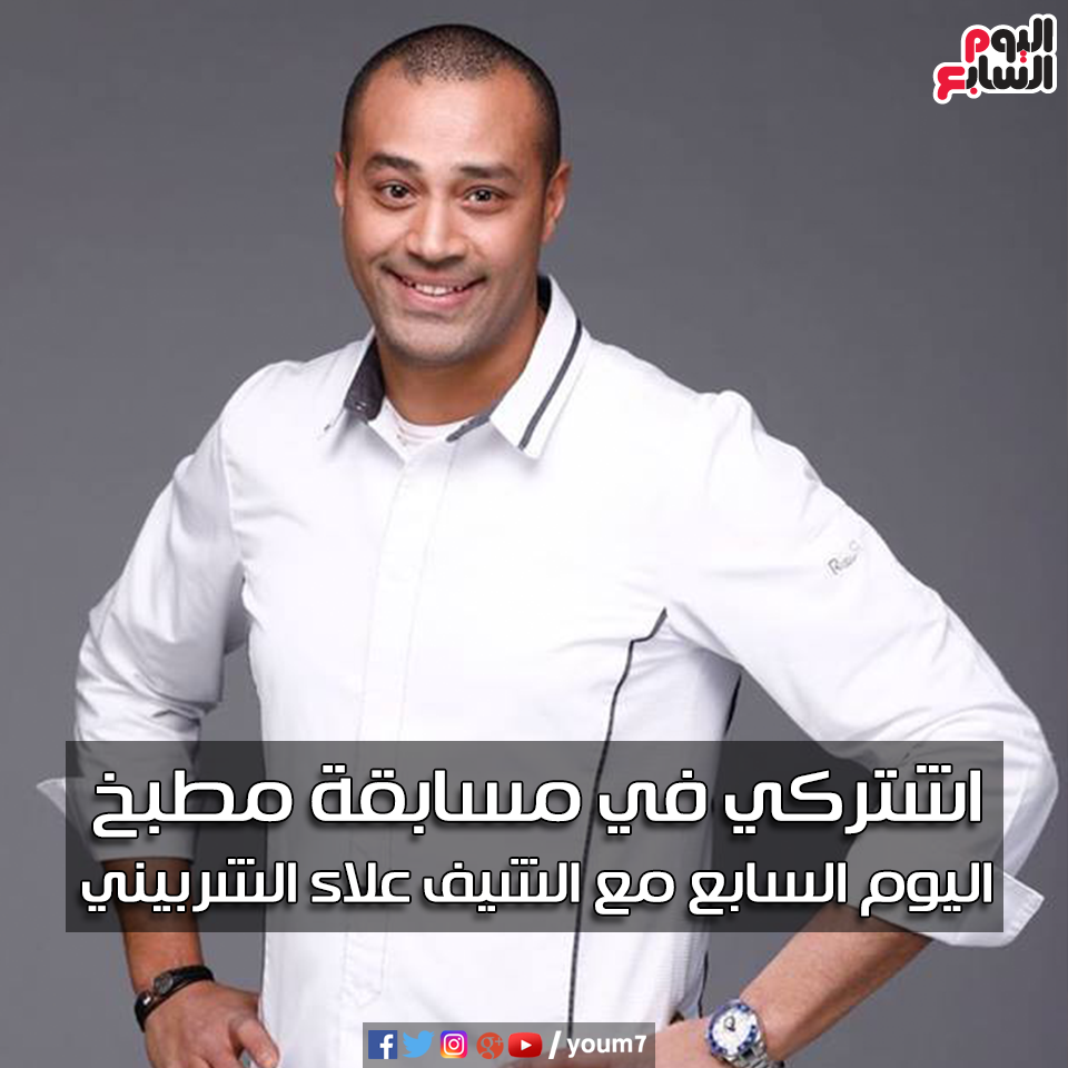 مسابقة اليوم السابع بالتعاون مع الشيف علاء الشربينى