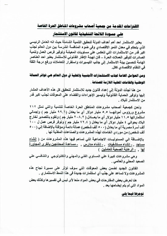 بالصور.. لائحة قانون الاستثمار تعيد المناطق الحرة الخاصة لدائرة الجدل