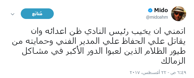 ميدو يوجه رسالة لمرتضى منصور