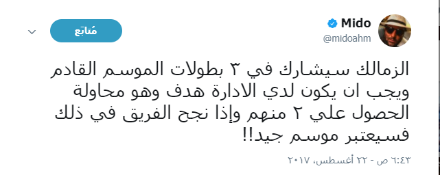 ميدو يشيد بمدرب الزمالك