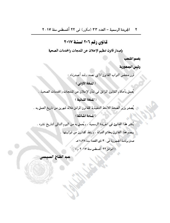 الرئيس السيسي يصدر قانون الإعلان عن المنتجات الصحية (2)