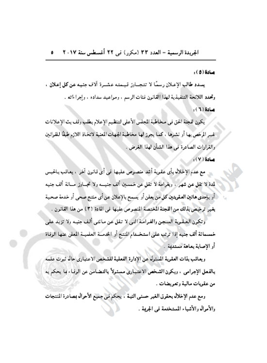 الرئيس السيسي يصدر قانون الإعلان عن المنتجات الصحية (5)