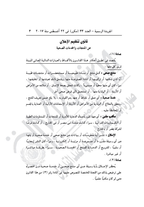 الرئيس السيسي يصدر قانون الإعلان عن المنتجات الصحية (3)
