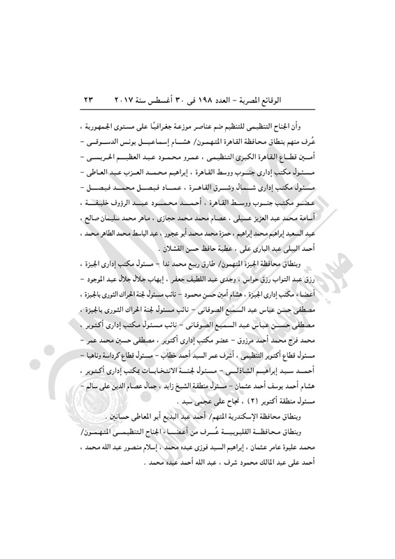 الجريدة الرسمية تنشر قرار إدراج 296 إخوانيا بينهم محمود عزت بقوائم الإرهاب (17)