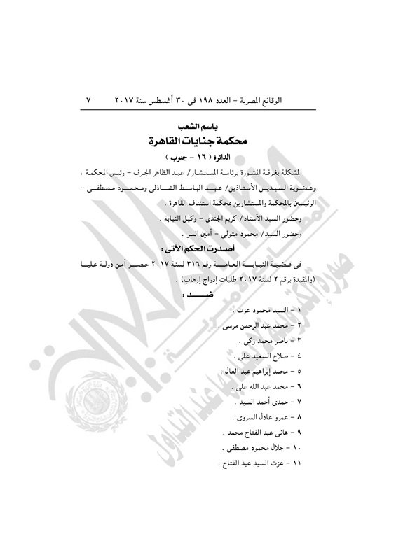 الجريدة الرسمية تنشر قرار إدراج 296 إخوانيا بينهم محمود عزت بقوائم الإرهاب (1)