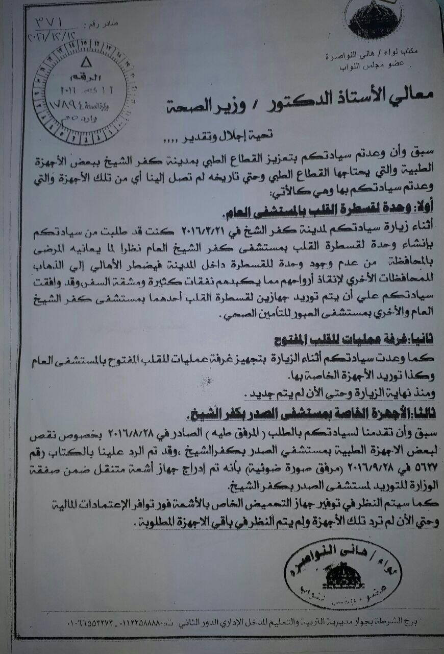 2- الطلب المقدم من عضو البرلمان لوزير الصحة 2- الطلب المقدم من عضو البرلمان لوزير الصحة