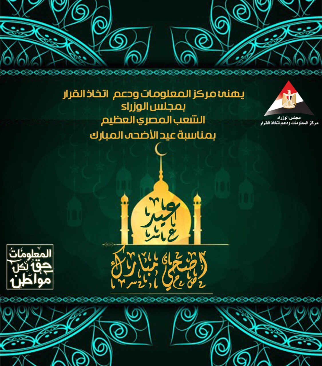 تهئنة مركز معلومات مجلس الوزراء