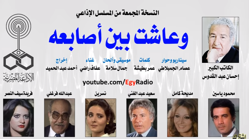وعاشت بين اصابعه مسلسل اذاعي غناء عفاف راضي