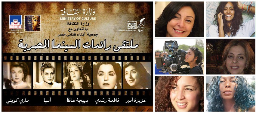 جيل جديد من السينمائيات يتم تكريمهن في ملتقي رائدات السينما المصرية