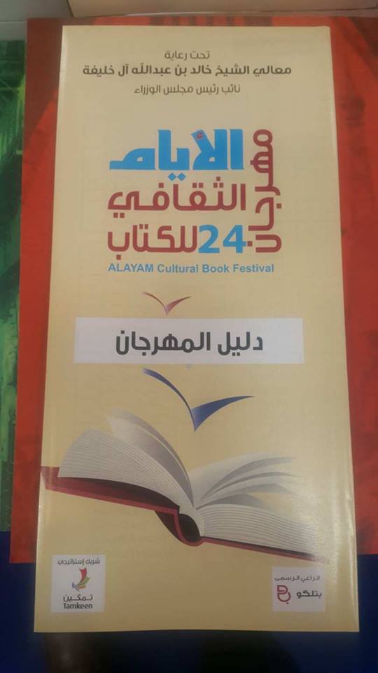 افتتاح مهرجان الأيام الثقافى للكتاب  فى البحرين (9)