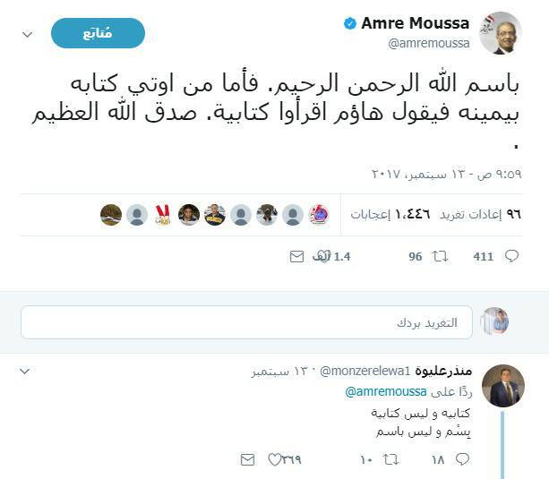 تدوينة عمرو موسى تثير غضب رواد تويتر بعد خطأه فى كتابة آية قرآنية