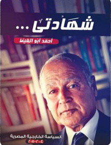 شهادتي السياسية الخارجية المصرية 2004-2011 أحمد أبو الغيط