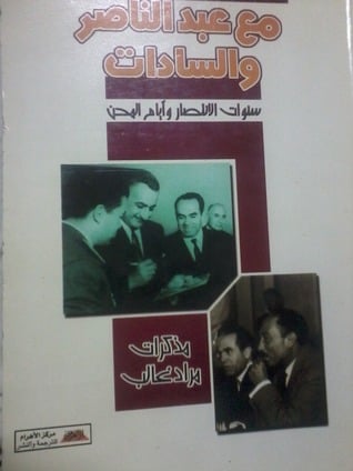 مع عبدالناصر والسادات  سنوات الانتصار وايام المحن مراد غالب