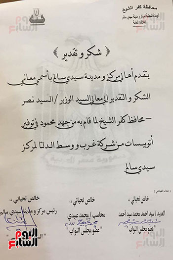 شكر وتقدير من أهالي سيدي سالم للمحافظ على توفير الأتوبيسات 