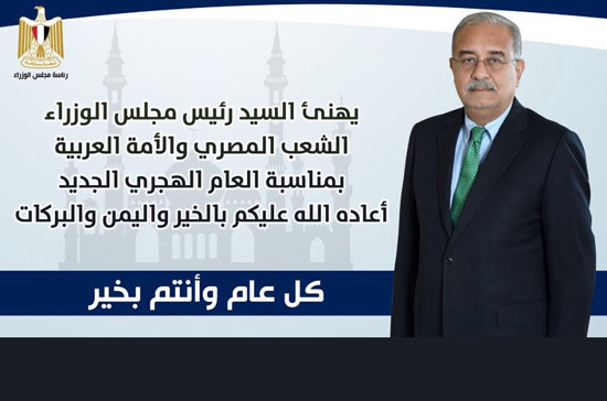 رئيس الوزراء يهنئ الشعب المصرى والأمة العربية بالعام الهجرى الجديد