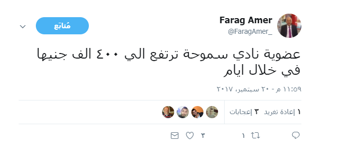 فرج عامر عبر تويتر