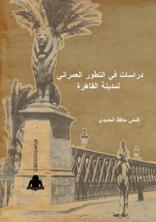 كتاب دراسات فى التطور العمرانى لمدينة القاهرة - فتحى حافظ الحديدى