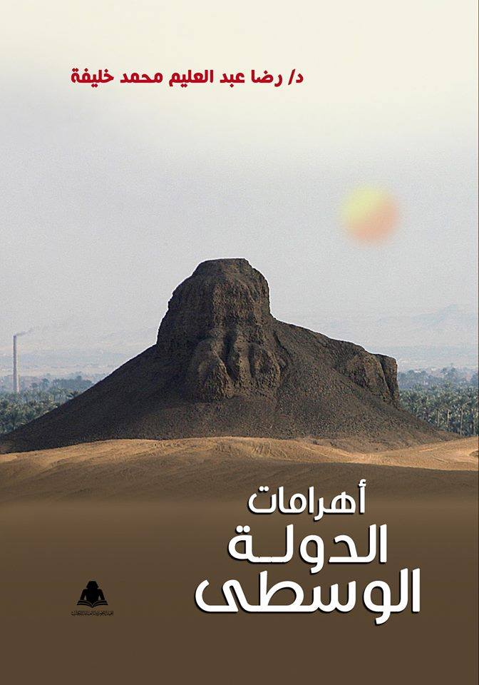 كتاب أهرامات الدولة الوسطى - د رضا عبد العليم محمد خليفة