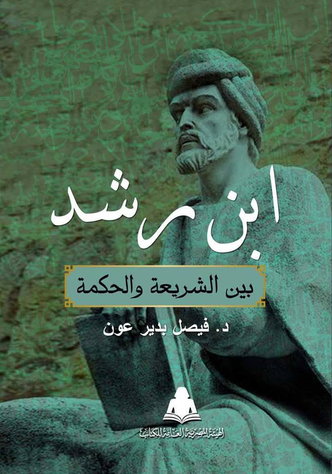 كتاب ابن رشد بين الشريعة والحكمة - د فيصل بدير عون