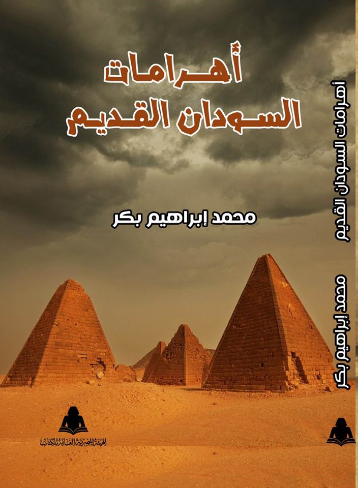 كتاب أهرامات السودان القديم - محمد إبراهيم بكر