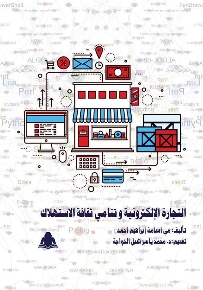 كتاب التجارة الإلكترونية وتنامى ثقافة الاستهلاك - مى أسامة إبراهيم أحمد
