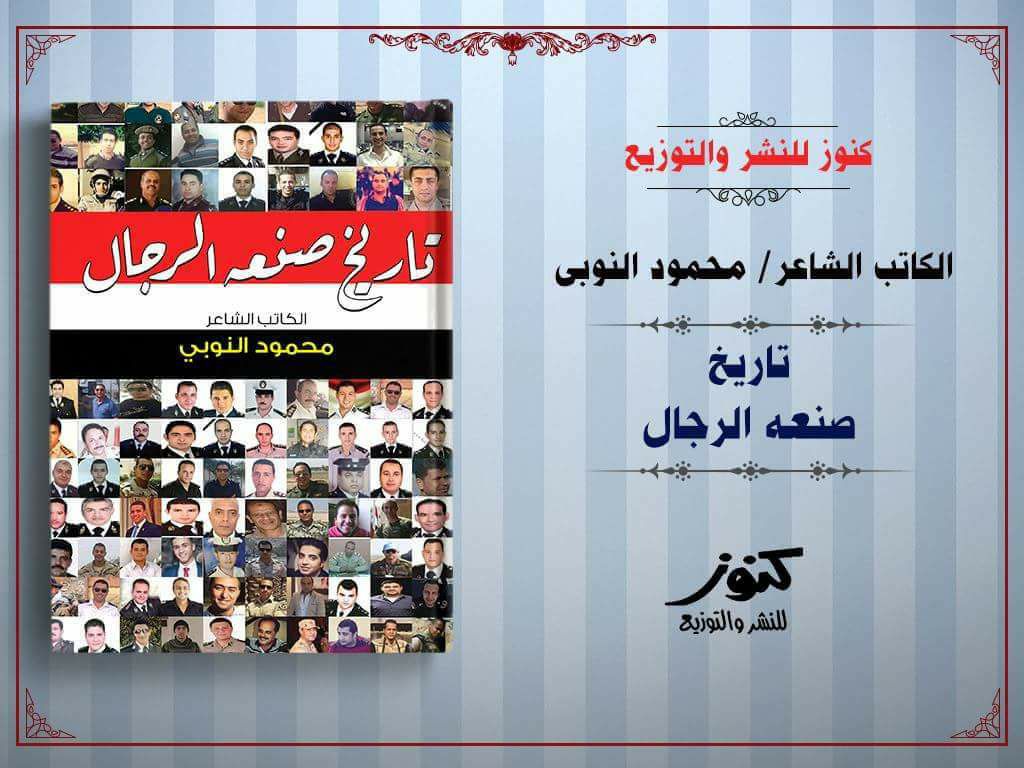21 كتاب تاريخ صنعه الرجال للشاعر النقيب محمود النوبى