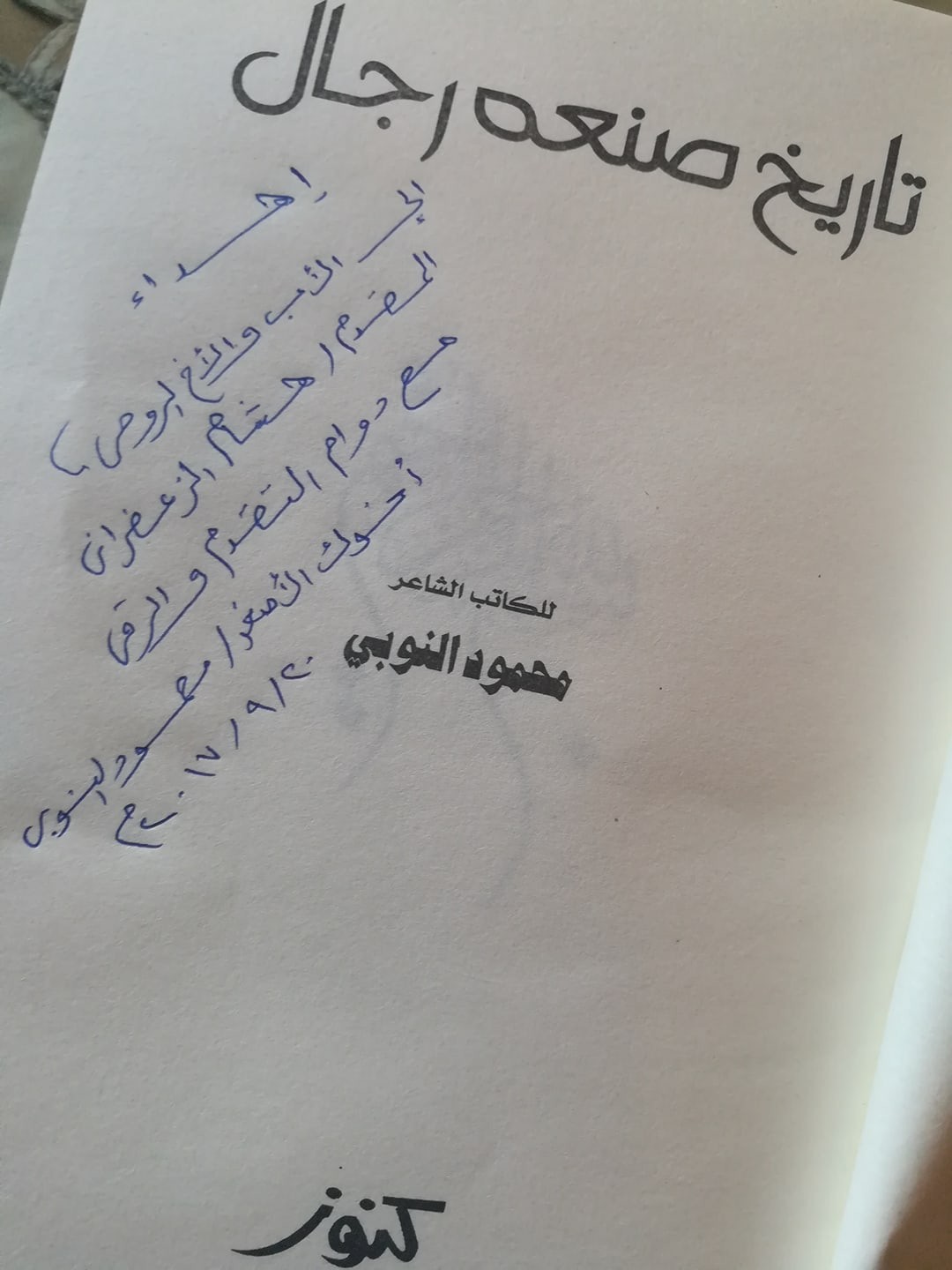 24 توقيع كتاب تاريخ صنعه الرجال للشاعر النقيب محمود النوبى